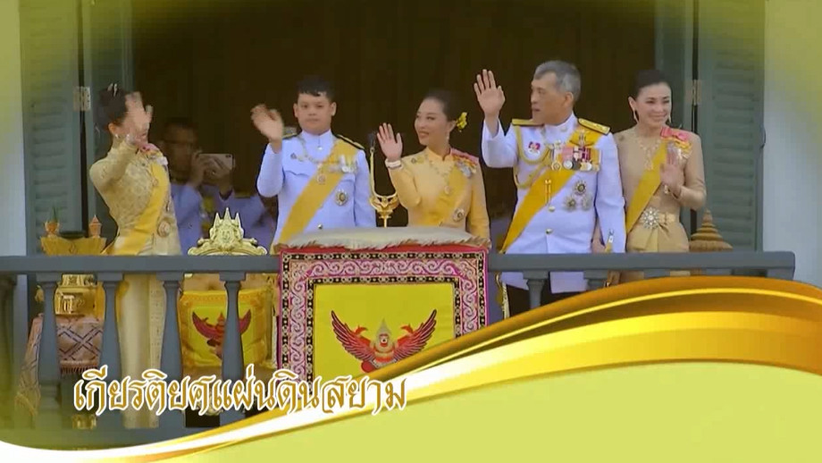 ใต้ร่มพระบารมี เกียรติยศแผ่นดินสยาม วันอาทิตย์ 7 มกราคม 2567
