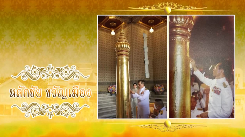 ใต้ร่มพระบารมี ตอน “หลักชัย ขวัญเมือง “ วันเสาร์ที่ 6 มกราคม 2567