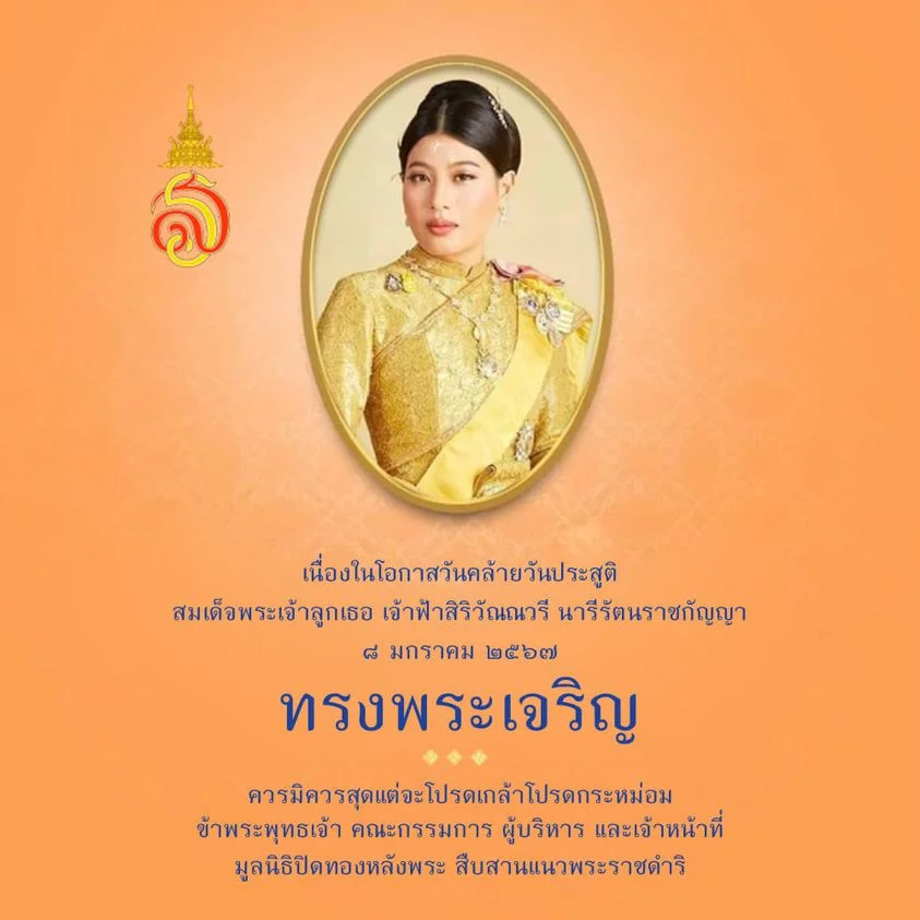 เนื่องในโอกาสวันคล้ายวันประสูติ สมเด็จพระเจ้าลูกเธอ เจ้าฟ้าสิริวัณณวรี นารีรัตนราชกัญญา ๘ มกราคม ๒๕๖๗