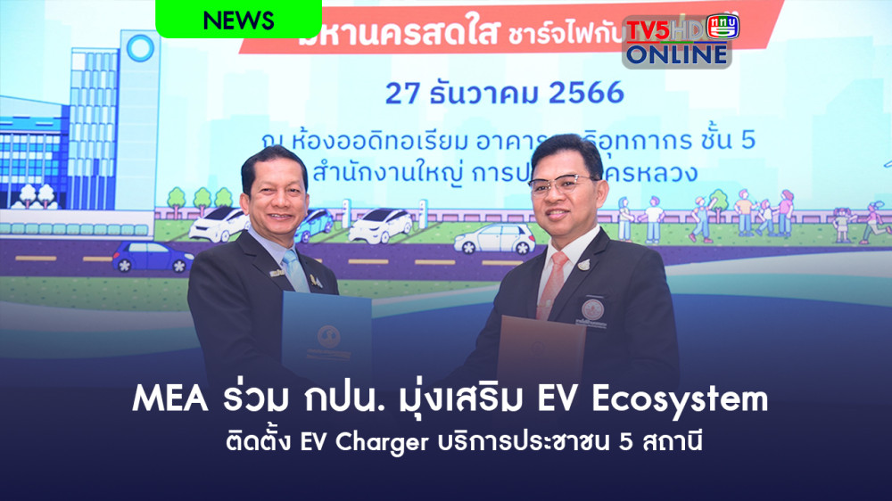 MEA ร่วม กปน. มุ่งเสริม EV Ecosystem ติดตั้ง EV Charger บริการประชาชน 5 สถานี