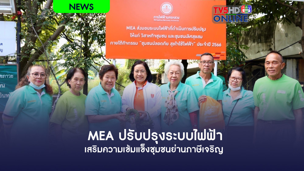 MEA ปรับปรุงระบบไฟฟ้า เสริมความเข้มแข็งชุมชนย่านภาษีเจริญ