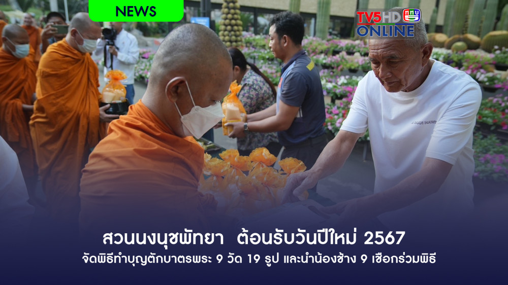 สวนนงนุชพัทยา  ต้อนรับวันปีใหม่ 2567 จัดพิธีทำบุญตักบาตรพระ 9 วัด 19 รูป และนำน้องช้าง 9 เชือกร่วมพิธี