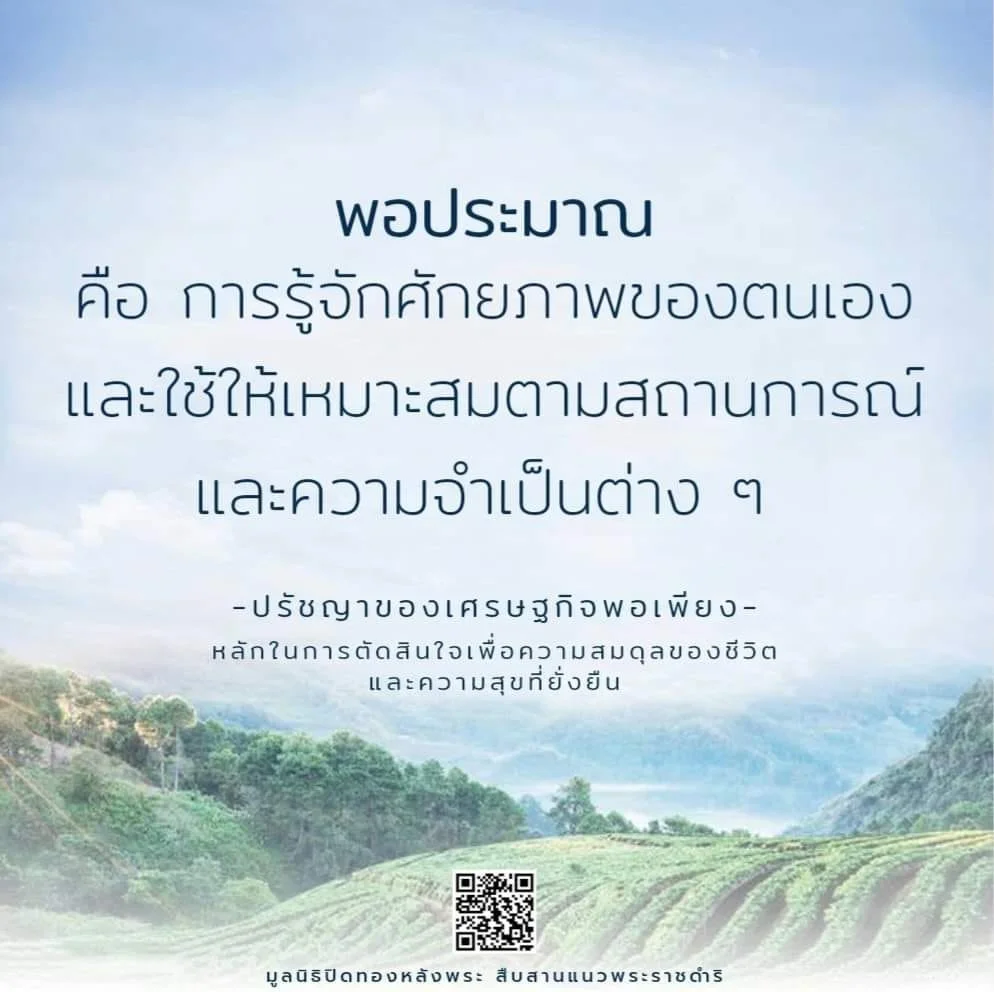 พอประมาณ คือ การรู้จักศักยภาพของตนเอง