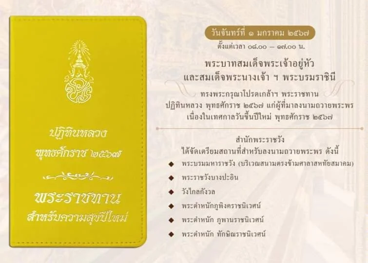 พระบาทสมเด็จพระเจ้าอยู่หัว และสมเด็จพระนางเจ้า ฯ พระบรมราชินี ทรงพระกรุณาโปรดเกล้าฯ พระราชทานปฏิทินหลวง พุทธศักราช ๒๕๖๗
