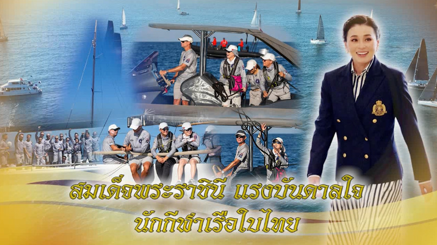 ใต้ร่มพระบารมี  สมเด็จพระราชินี แรงบันดาลใจ นักกีฬาเรือใบไทย วันอาทิตย์ที่ 17 ธันวาคม 2566