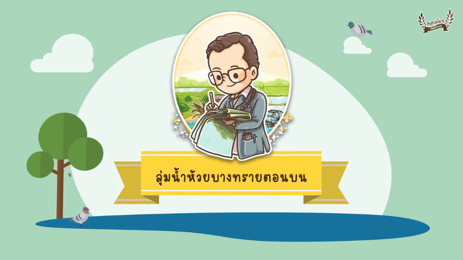 แอนิเมชั่นโครงการพระราชดำริ "โครงการพัฒนาพื้นที่ลุ่มน้ำห้วยบางทรายตอนบนอันเนื่องมาจากพระราชดำริ จังหวัดมุกดาหาร"