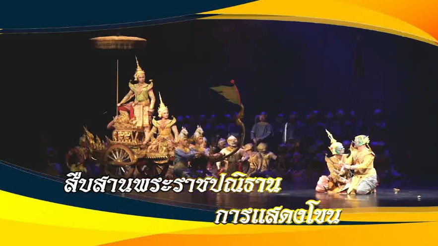 ใต้ร่มพระบารมี สืบสานพระราชปณิธาน  การแสดงโขน วันอาทิตย์ที่ 3 ธันวาคม 2566