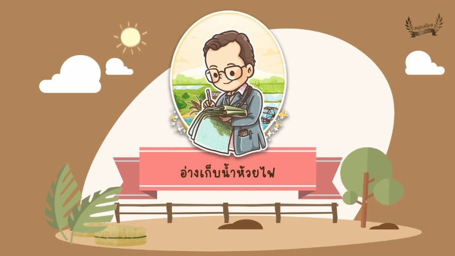 แอนิเมชั่นโครงการพระราชดำริ "โครงการอ่างเก็บน้ำห้วยไฟ จังหวัดพะเยา"
