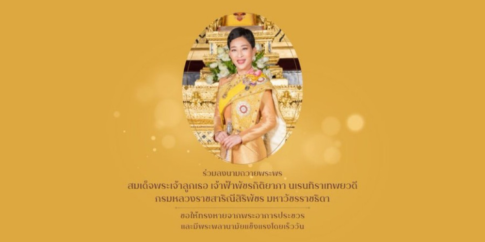 สำนักพระราชวัง เปิดให้ประชาชนร่วมลงนามถวายพระพร สมเด็จพระเจ้าลูกเธอ เจ้าฟ้าพัชรกิติยาภา นเรนทิราเทพยวดี กรมหลวงราชสาริณีสิริพัชร มหาวัชรราชธิดา