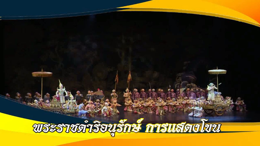 ใต้ร่มพระบารมี พระราชดำริอนุรักษ์ การแสดงโขน วันเสาร์ที่ 2 ธันวาคม 2566