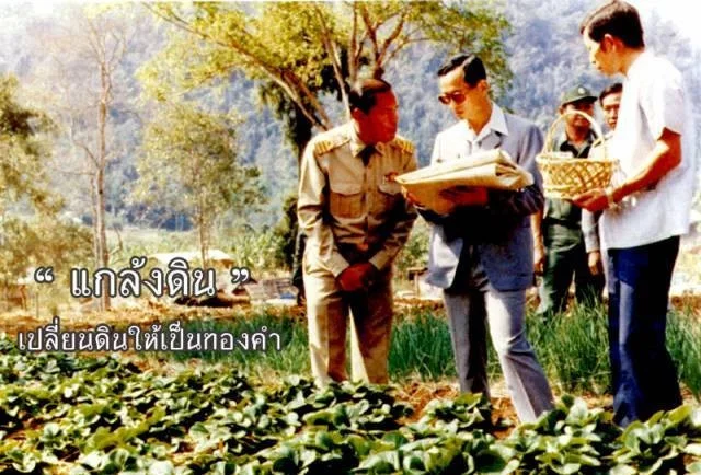 โครงการแกล้งดิน เป็นแนวพระราชดำริของ พระบาทสมเด็จพระบรมชนกาธิเบศร
