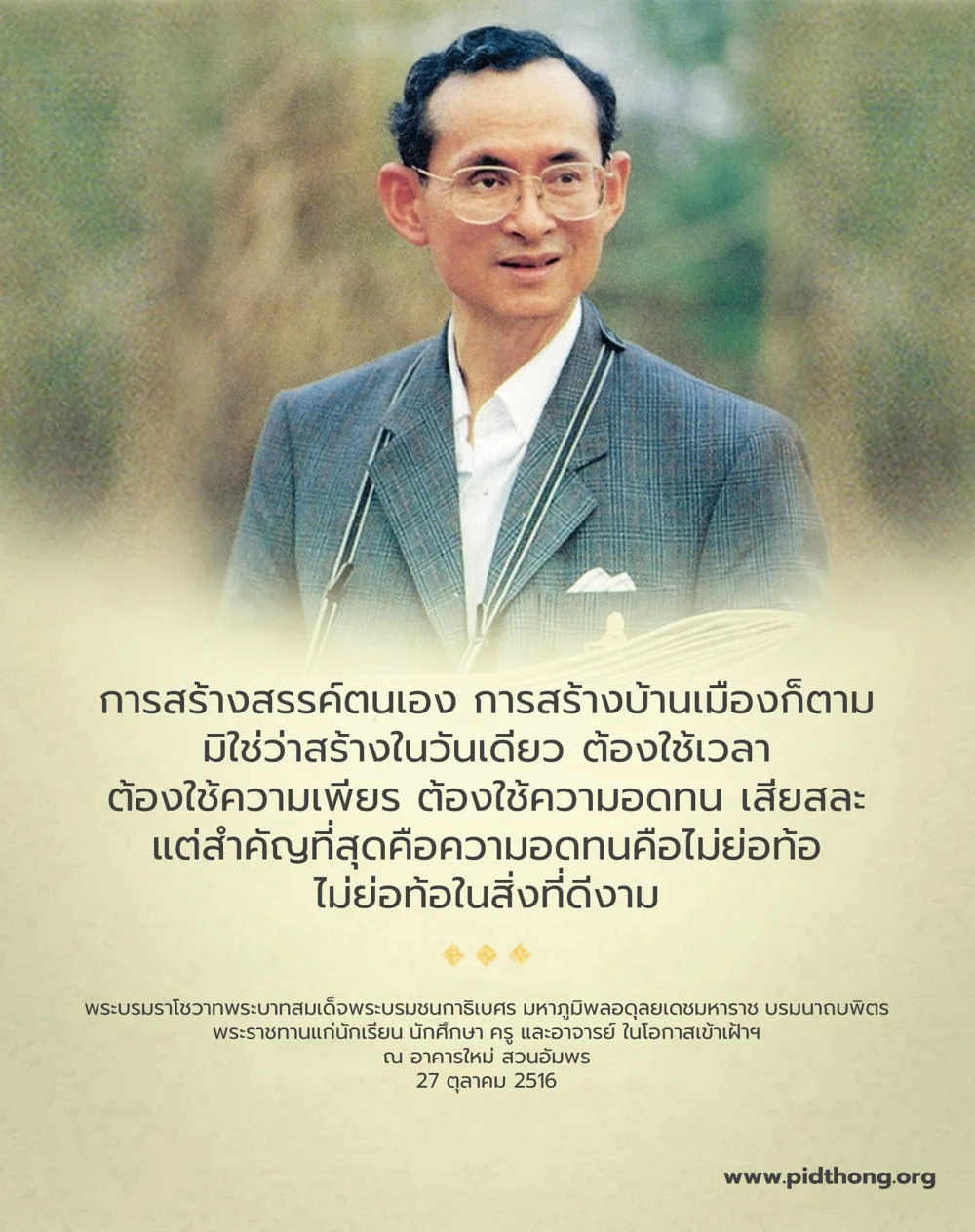 พระบรมราโชวาทพระบาทสมเด็จพระบรมชนกาธิเบศร มหาภูมิพลอดุลยเดชมหาราช