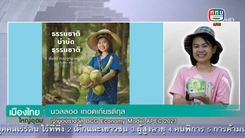 พูดคุยกับ คุณนวลลออ เทอดเกียรติกุล เจ้าของรางวัล BCG Economy Model APEC 2023