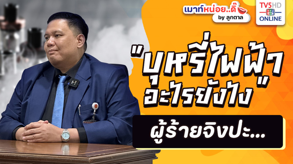 บุหรี่ไฟฟ้า มันอะไรยังไง​ ผู้ร้ายจิงป่ะ? ฟังคุณไผ่ ลิกค์ ส.ส.กำแพงเพชร