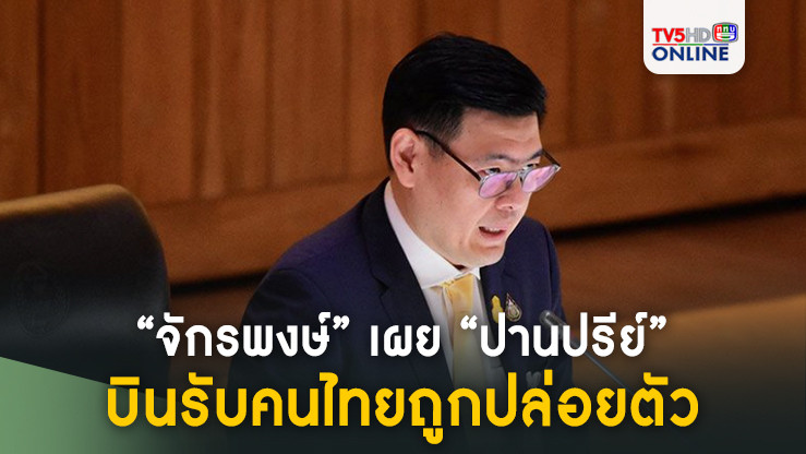 “จักรพงษ์” เผย “ปานปรีย์” จ่อบินรับคนไทยถูกปล่อยตัว