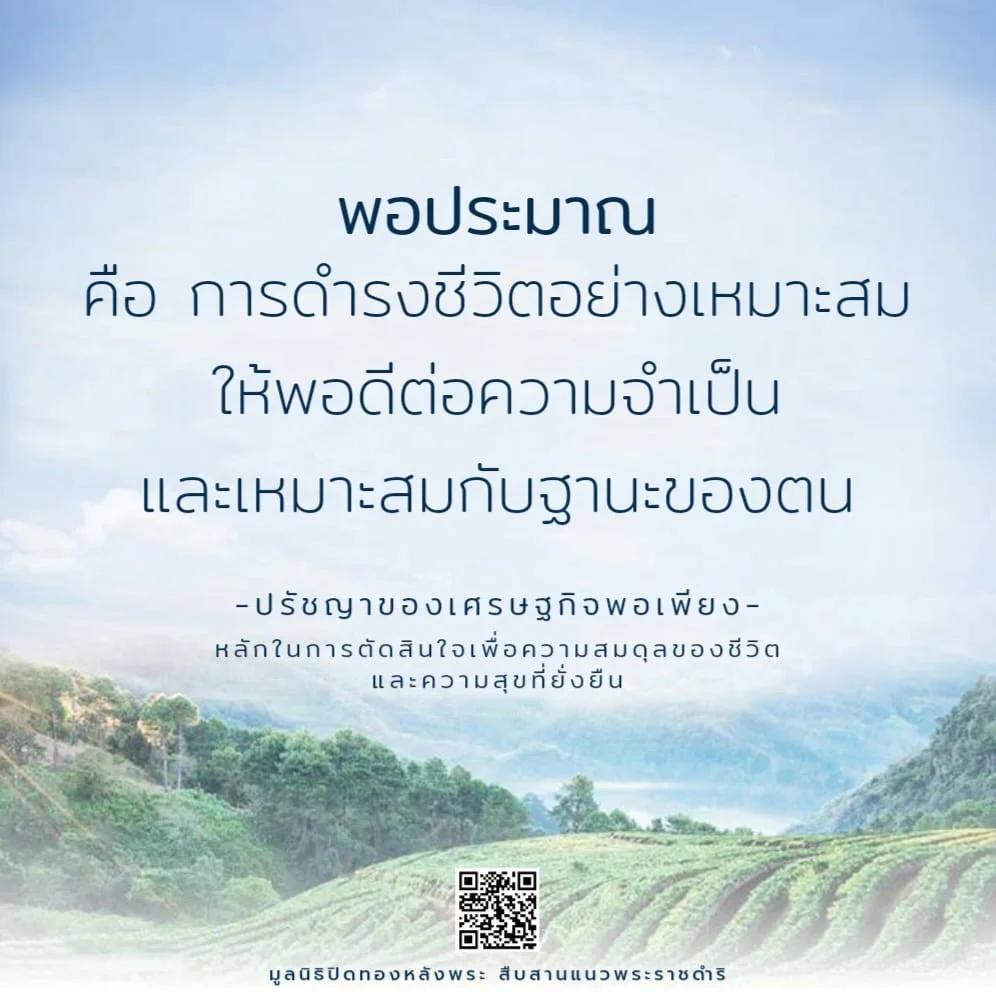 พอประมาณ คือ การดำรงชีวิตอย่างเหมาะสมให้พอดีต่อความจำเป็น