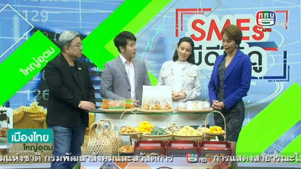 SMEs มีดีให้ดู ตอน สราญรมย์ ธุรกิจของฝากเพื่อชุมชน