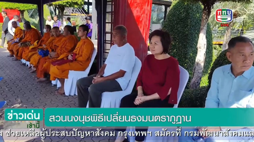 สวนนงนุชพัทยา จัดพิธีเปลี่ยนธงมนตราจากภูฎาน