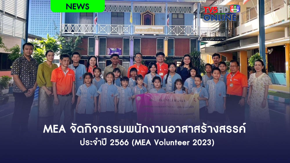 MEA จัดกิจกรรมพนักงานอาสาสร้างสรรค์ ประจำปี 2566 (MEA Volunteer 2023)
