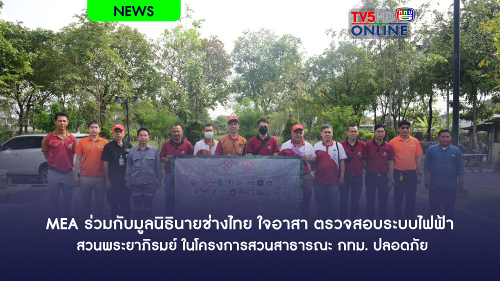MEA ร่วมกับมูลนิธินายช่างไทย ใจอาสา ตรวจสอบระบบไฟฟ้า สวนพระยาภิรมย์ ในโครงการสวนสาธารณะ กทม. ปลอดภัย
