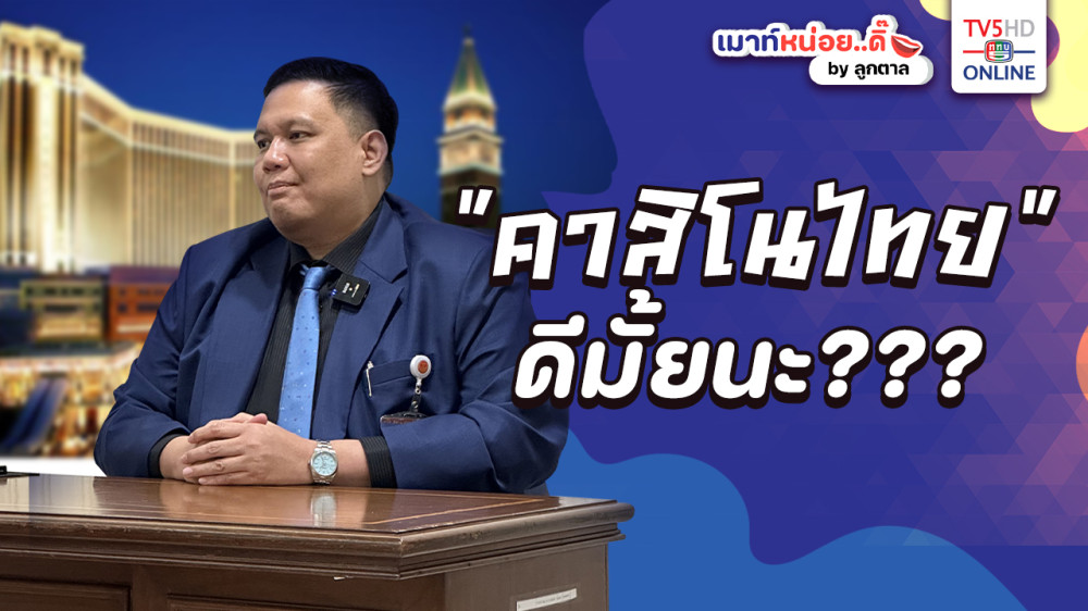 คาสิโนในไทยควรมีหรือไม่...?