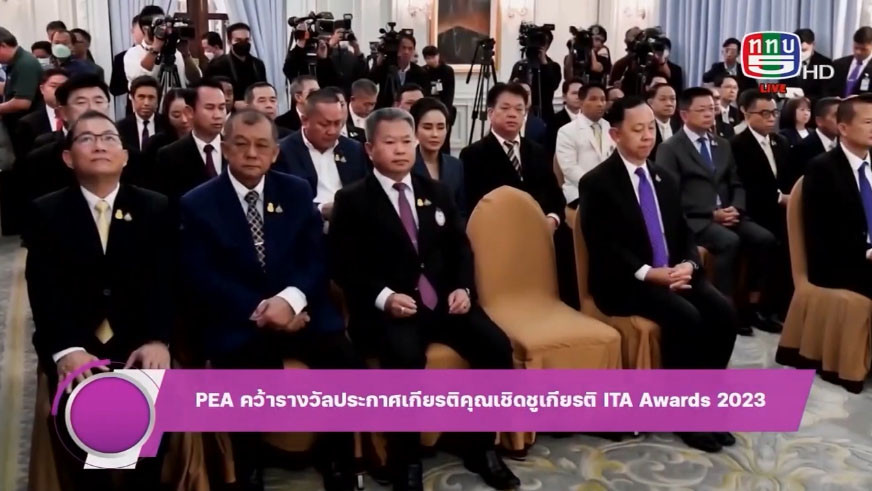 PEA คว้ารางวัลประกาศเกียรติคุณ เชิดชูเกียรติ ITA Awards 2023