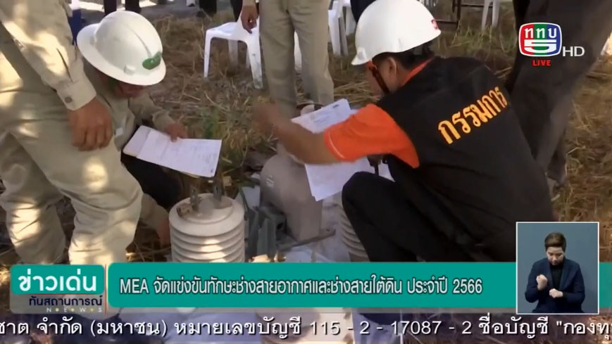 MEA จัดแข่งขันทักษะช่างสายอากาศ และช่างสายใต้ดิน ประจำปี 2566