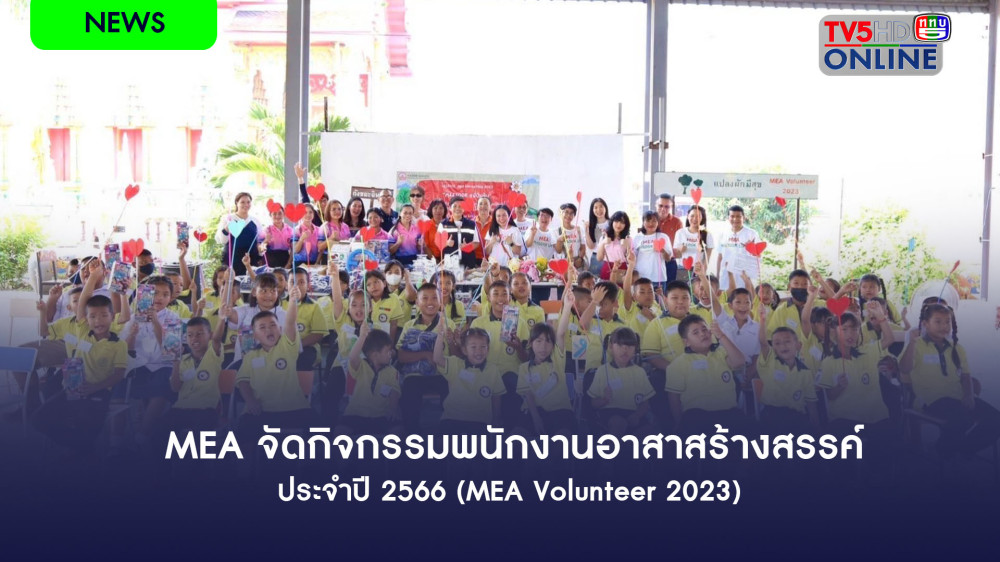 MEA จัดกิจกรรมพนักงานอาสาสร้างสรรค์ ประจำปี 2566 (MEA Volunteer 2023)