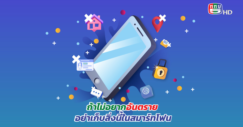รู้ไว้ !! ถ้าไม่อยากอันตราย อย่าเก็บสิ่งนี้ในสมาร์ทโฟน เด็ดขาด..