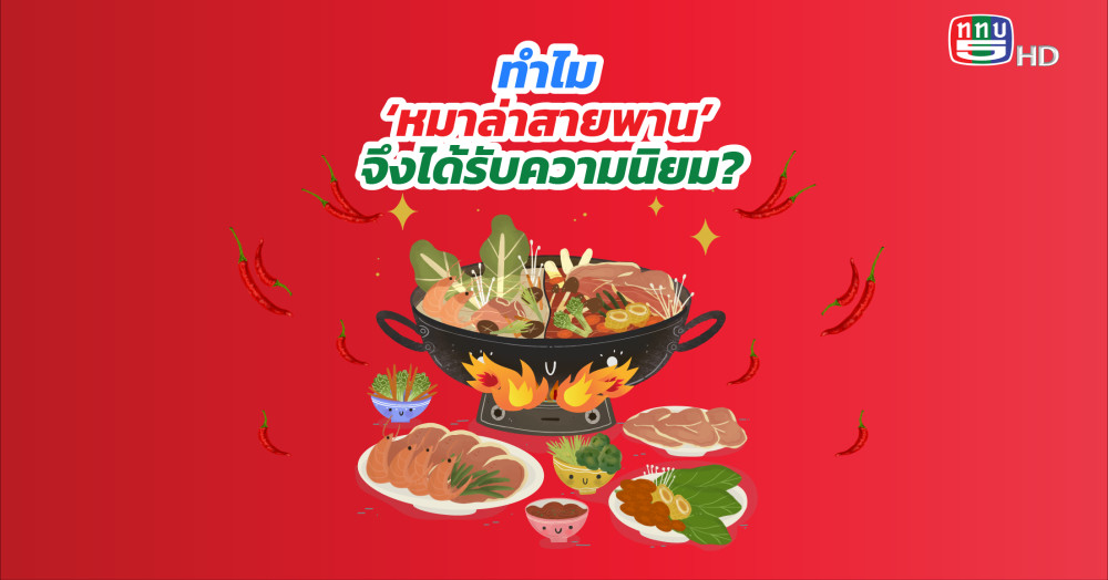 ชาบูหม่าล่า ฟีเวอร์ ทำไม ‘หมาล่าสายพาน’จึงได้รับความนิยม?