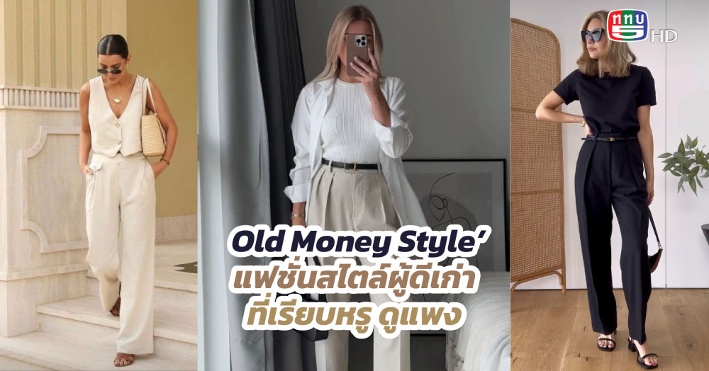 ไอเดียแต่งตัวแบบ “Old Money Style” แฟชั่นสไตล์ผู้ดีเก่า ที่เรียบหรู ดูแพง