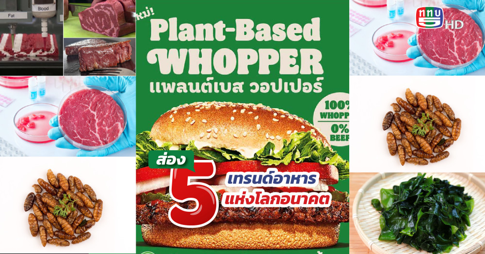 ส่อง 5 เทรนด์อาหารแห่งโลกอนาคต ยุคที่โลกมองหาความยั่งยืน