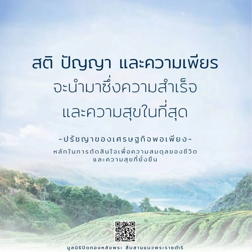 "สติ ปัญญา และความเพียร" จะนำมาซึ่งความสำเร็จและความสุขในที่สุด