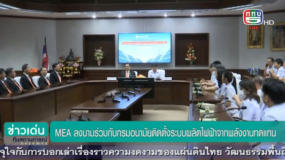 MEA ร่วมลงนาม MOU กรมอนามัย ติดตั้ง Solar Rooftop ส่งเสริมการใช้พลังงานทดแทนภายในอาคาร