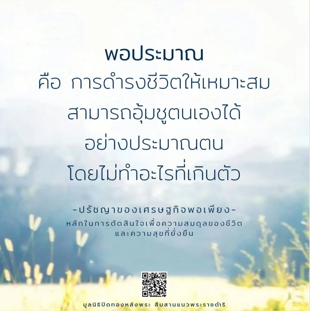 พอประมาณ คือ การดำรงชีวิตให้เหมาะสม