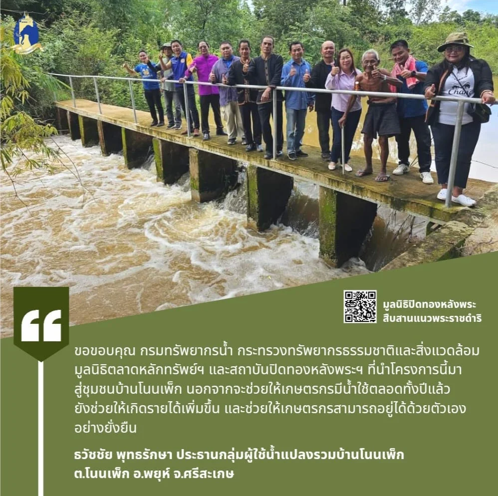 มูลนิธิตลาดหลักทรัพย์ฯ และสถาบันปิดทองหลังพระฯ ที่นำโครงการนี้มาสู่ชุมชนบ้านโนนเพ็ก