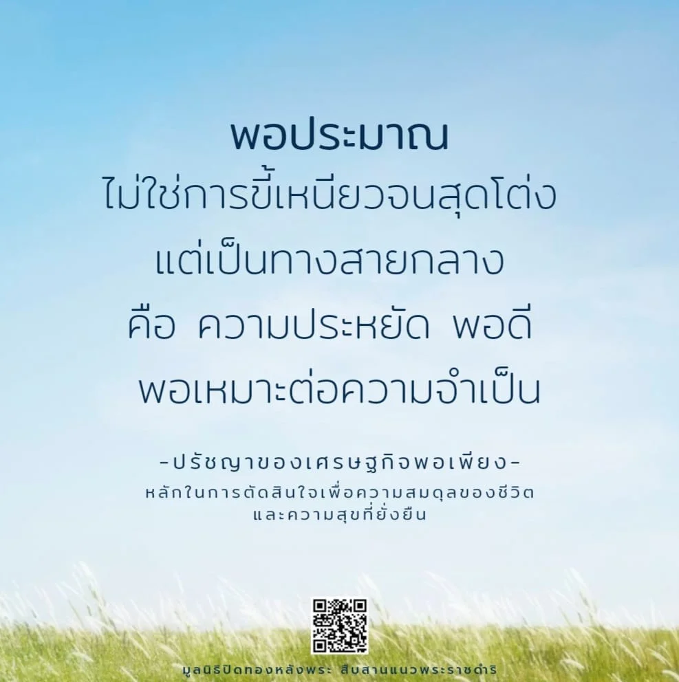 พอประมาณ คือ ไม่ใช่การขี้เหนียวจนสุดโต่ง แต่เป็นทางสายกลาง
