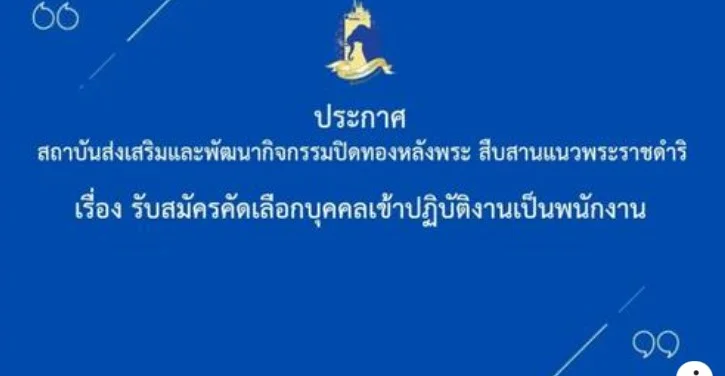สถาบันปิดทองหลังพระฯ รับสมัครคัดเลือกบุคคลเข้าปฏิบัติงานเป็นพนักงาน  ๔ ตำแหน่ง