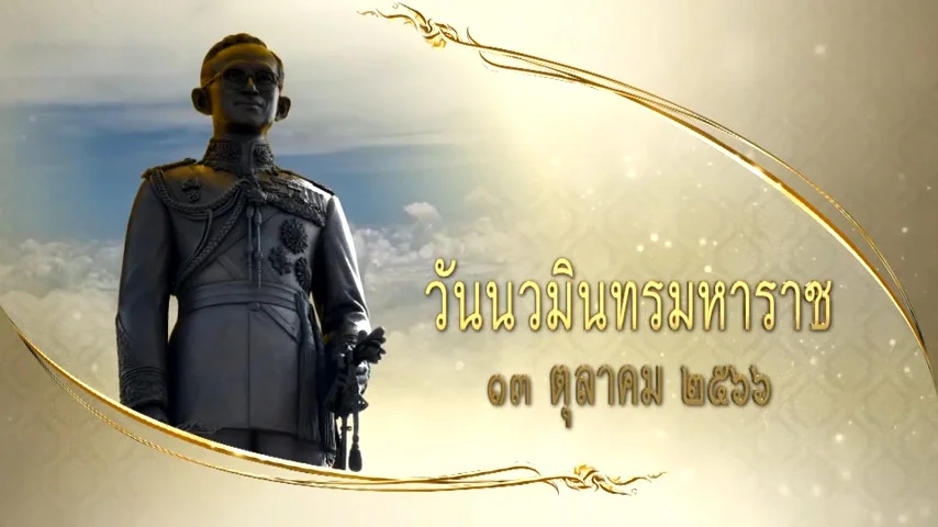 วันที่ 13 ตุลาคม 2566 “วันนวมินทรมหาราช”
