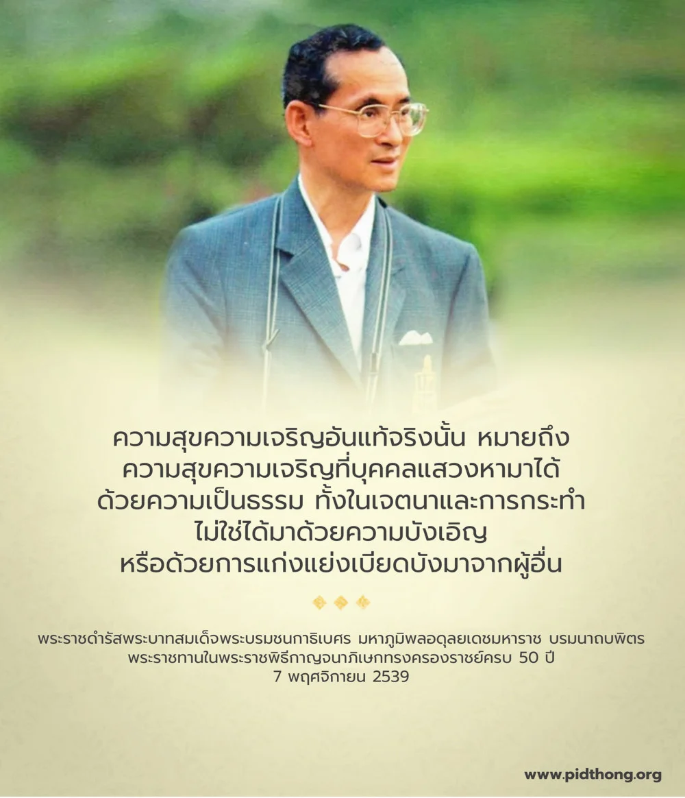 “วันนวมินทรมหาราช” 13 ตุลาคม 2566