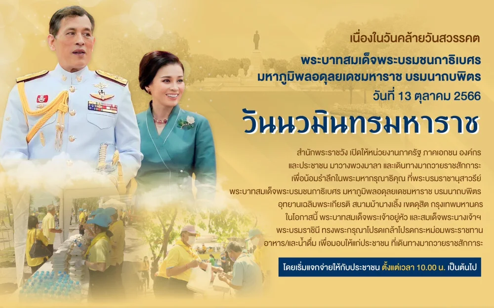 เนื่องในวันคล้ายวันสวรรคต พระบาทสมเด็จพระบรมชนกาธิเบศร มหาภูมิพลอดุลยเดชมหาราช บรมนาถบพิตร วันที่ 13 ตุลาคม 2566 “วันนวมินทรมหาราช”