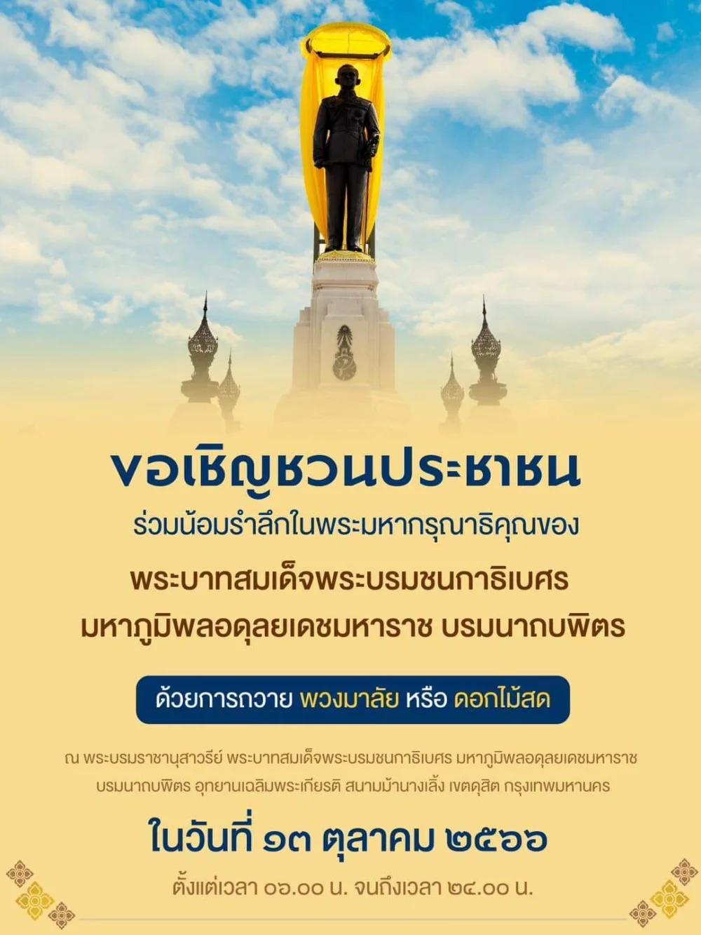 ขอเชิญชวนประชาชน ร่วมน้อมรำลึกในพระมหากรุณาธิคุณของ พระบาทสมเด็จพระบรมชนกาธิเบศร มหาภูมิพลอดุลยเดชมหาราช บรมนาถบพิตร