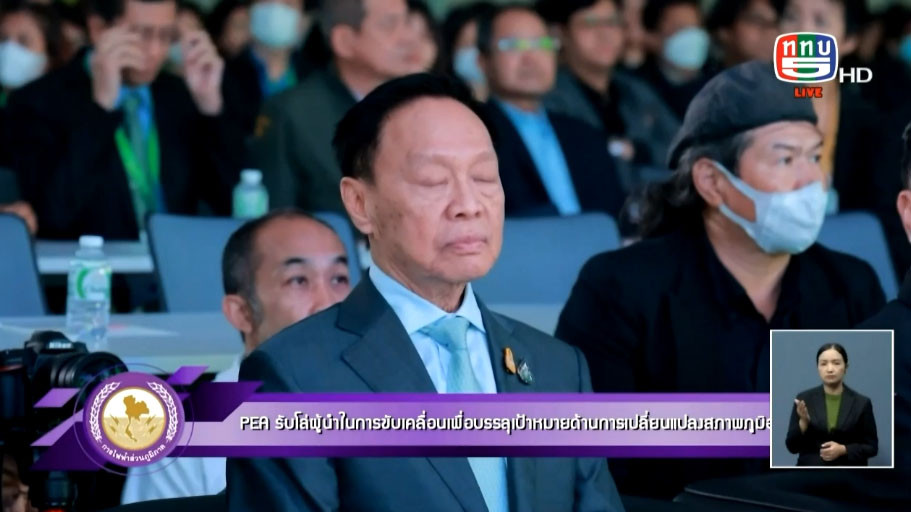 PEA รับโล่ผู้นำในการขับเคลื่อน การเปลี่ยนแปลงภูมิอากาศ