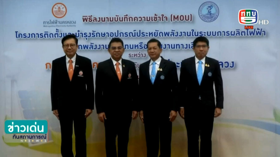 MEA ร่วมกับ กปน. ติดตั้ง Solar Rooftop เสริมประสิทธิภาพการใช้พลังงาน