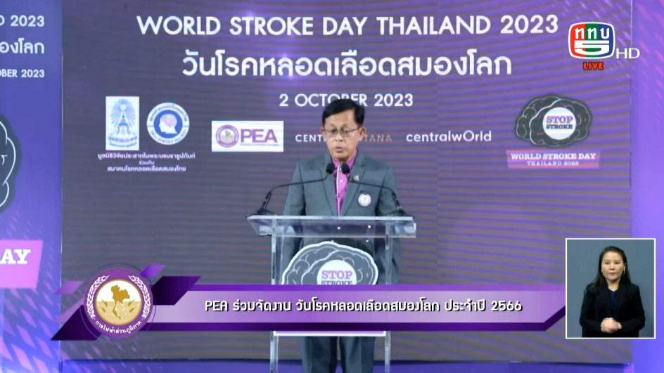 PEA ร่วมจัดงาน วันโรคหลอดเลือดสมองโลก ประจำปี 2566