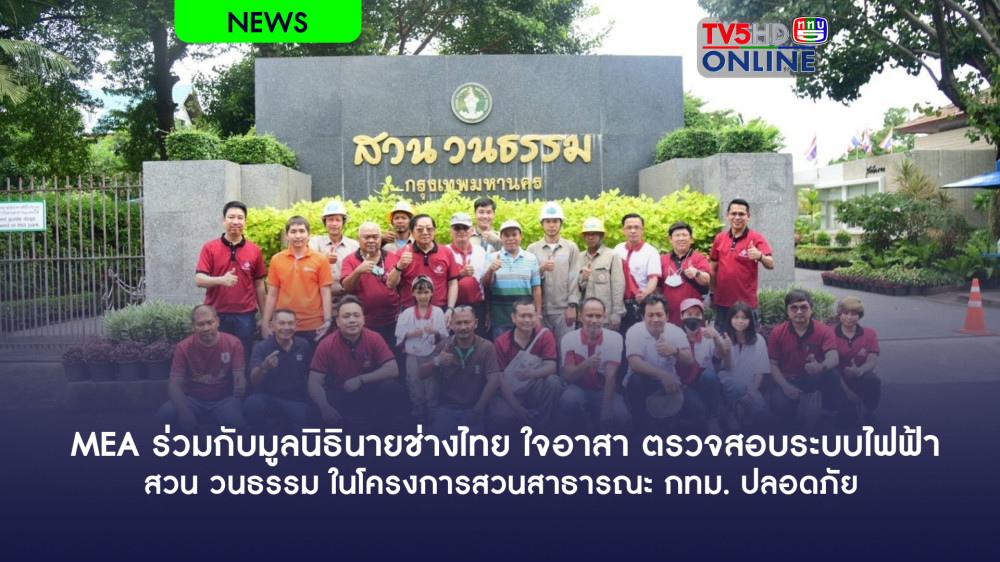 MEA ร่วมกับมูลนิธินายช่างไทย ใจอาสา ตรวจสอบระบบไฟฟ้า สวน วนธรรม ในโครงการสวนสาธารณะ กทม. ปลอดภัย