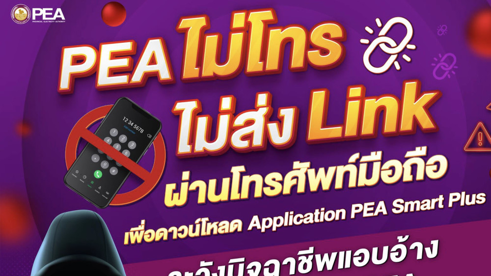 PEA เตือนภัย PEA ไม่โทร ไม่ส่ง Link ผ่านโทรศัพท์มือถือ
