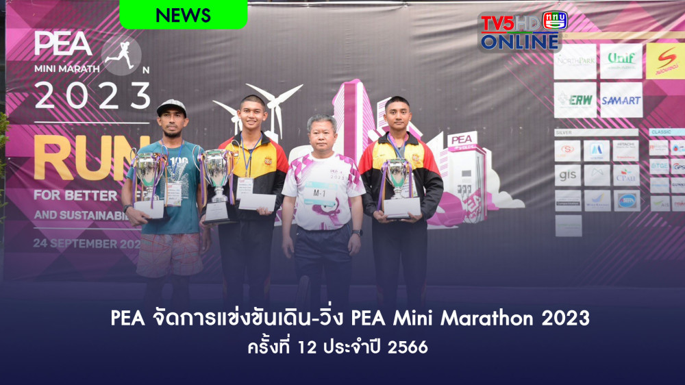 PEA จัดการแข่งขันเดิน-วิ่ง PEA Mini Marathon 2023 ครั้งที่ 12 ประจำปี 2566