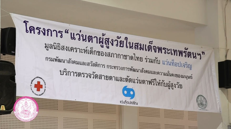 กระทรวงการพัฒนาสังคมและความมั่นคงของมนุษย์ ร่วมกับพันธมิตร จัดโครงการ “แว่นตาผู้สูงวัยในสมเด็จพระเทพรัตนฯ”