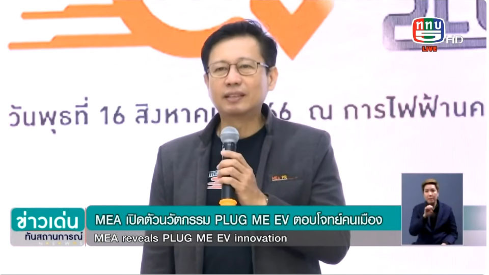 MEA เปิดตัว PLUG ME EV นวัตกรรมควบคุมหัวชาร์จ EV อัจฉริยะใจกลางเมือง สำหรับอาคารสำนักงาน คอนโด ฯ ยกระดับระบบนิเวศยานยนต์ไฟฟ้าไทย